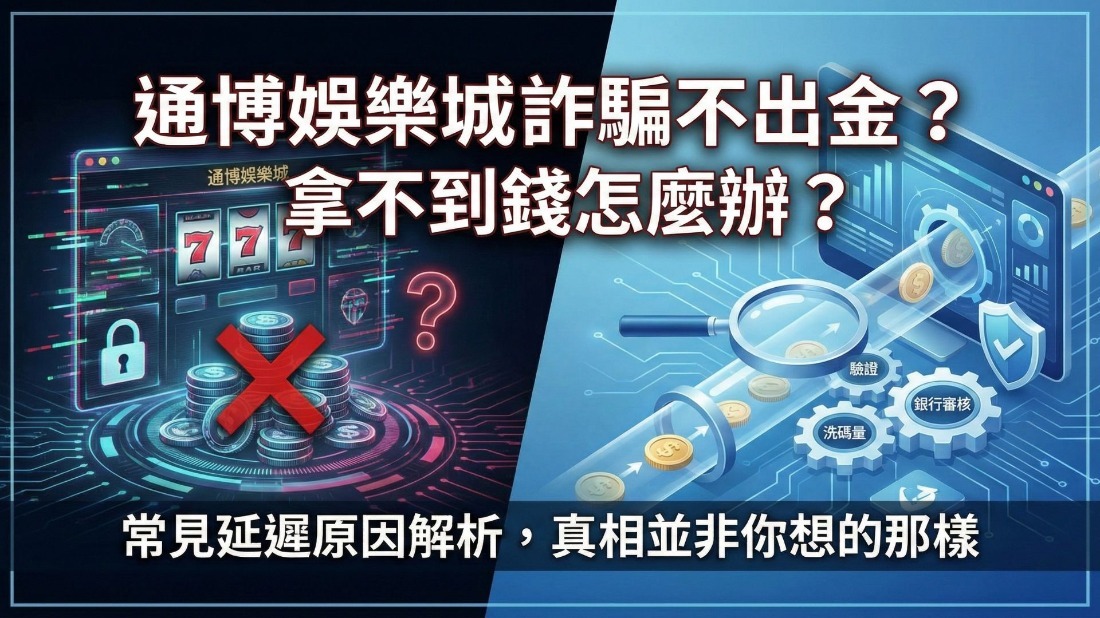 通博娛樂城詐騙不出金？拿不到錢怎麼辦？常見延遲原因解析，真相並非你想的那樣
